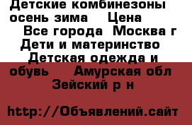 Детские комбинезоны ( осень-зима) › Цена ­ 1 800 - Все города, Москва г. Дети и материнство » Детская одежда и обувь   . Амурская обл.,Зейский р-н